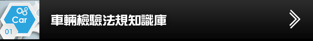 車輛檢驗法規知識庫