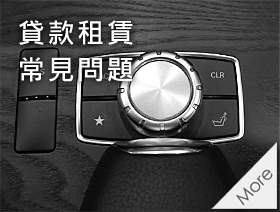 貸款租賃常見問題