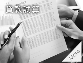 貸款試算