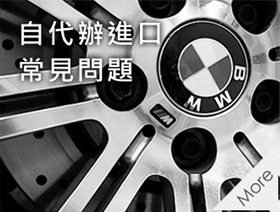 自代辦進口常見問題