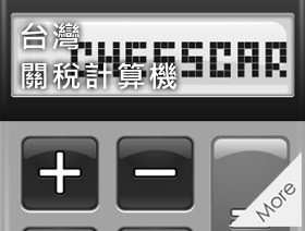 關稅計算機