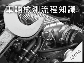 車輛檢測流程知識